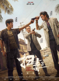 正片